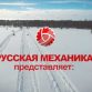 Компания РУССКАЯ МЕХАНИКА  представляет видеообзор модельного ряда снегоходов сезона 2017-2018 г.г., включая новинки — снегоходы БУРАН ЛИДЕР и ТАЙГА 551R